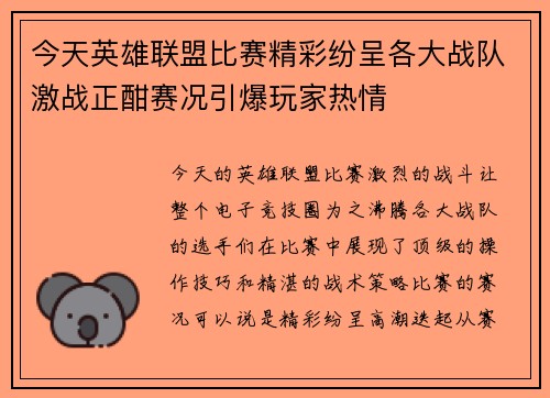 今天英雄联盟比赛精彩纷呈各大战队激战正酣赛况引爆玩家热情