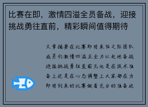比赛在即，激情四溢全员备战，迎接挑战勇往直前，精彩瞬间值得期待