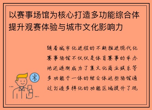 以赛事场馆为核心打造多功能综合体提升观赛体验与城市文化影响力