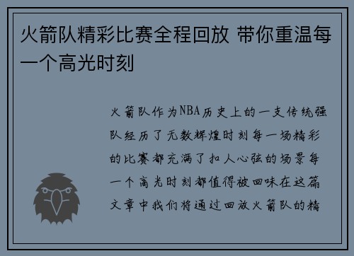 火箭队精彩比赛全程回放 带你重温每一个高光时刻