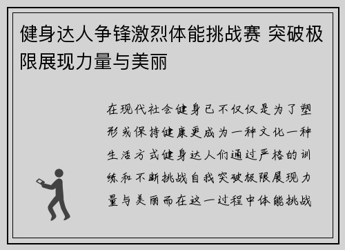 健身达人争锋激烈体能挑战赛 突破极限展现力量与美丽