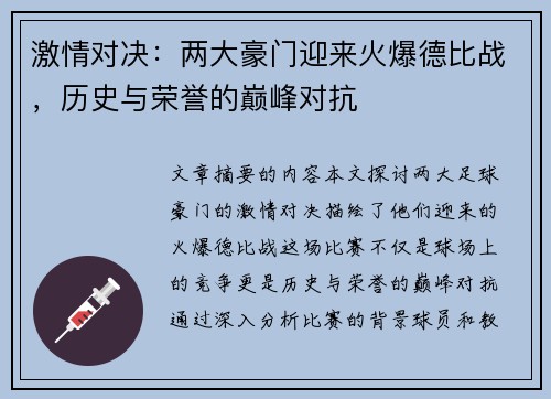 激情对决：两大豪门迎来火爆德比战，历史与荣誉的巅峰对抗