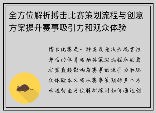 全方位解析搏击比赛策划流程与创意方案提升赛事吸引力和观众体验