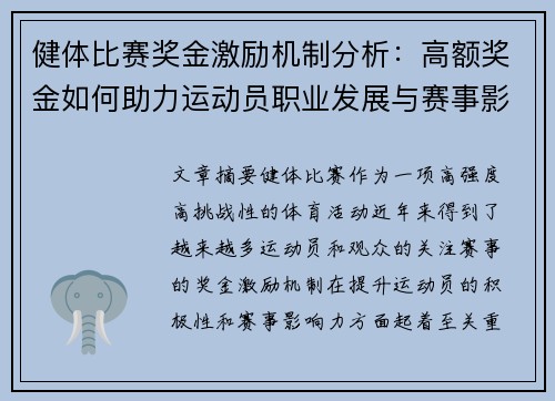 健体比赛奖金激励机制分析：高额奖金如何助力运动员职业发展与赛事影响力提升