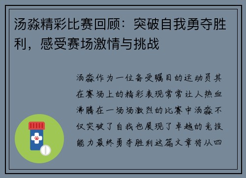 汤淼精彩比赛回顾：突破自我勇夺胜利，感受赛场激情与挑战