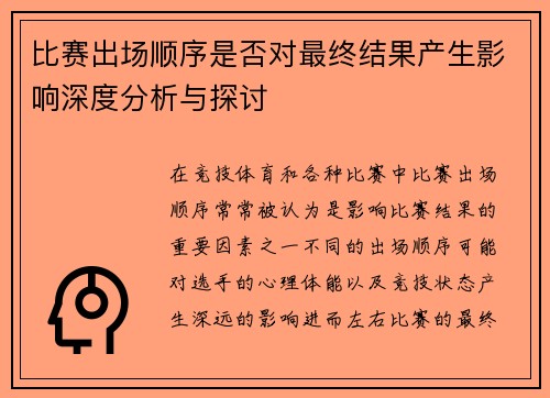 比赛出场顺序是否对最终结果产生影响深度分析与探讨