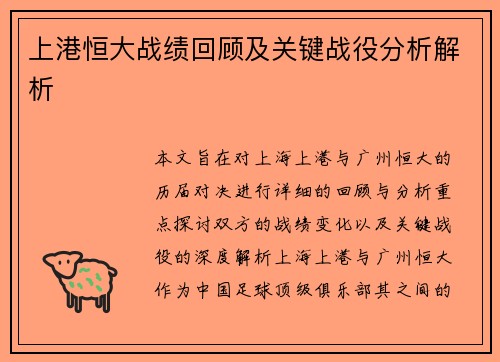 上港恒大战绩回顾及关键战役分析解析