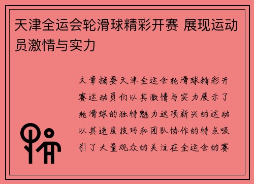 天津全运会轮滑球精彩开赛 展现运动员激情与实力