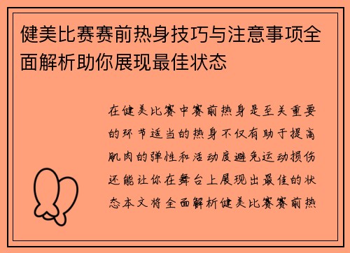 健美比赛赛前热身技巧与注意事项全面解析助你展现最佳状态