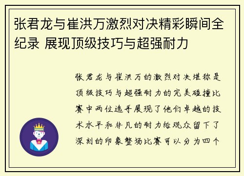 张君龙与崔洪万激烈对决精彩瞬间全纪录 展现顶级技巧与超强耐力