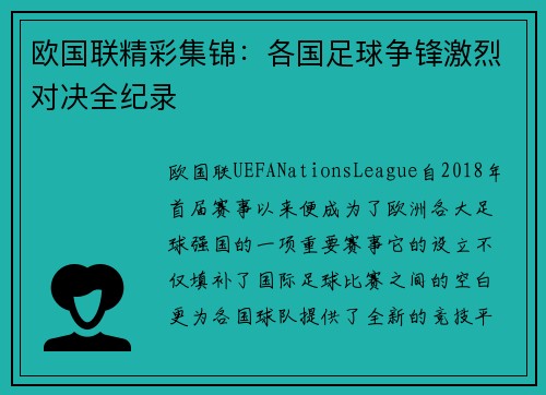 欧国联精彩集锦：各国足球争锋激烈对决全纪录