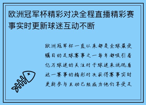 欧洲冠军杯精彩对决全程直播精彩赛事实时更新球迷互动不断
