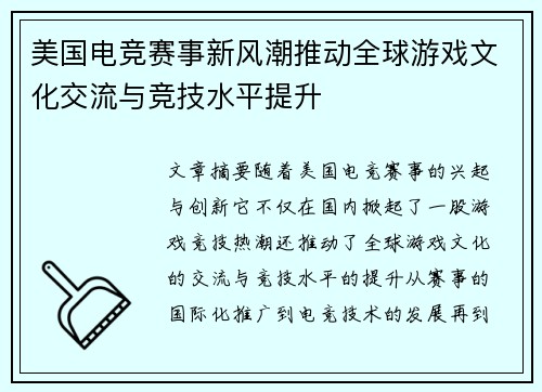 美国电竞赛事新风潮推动全球游戏文化交流与竞技水平提升