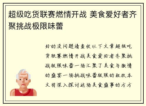 超级吃货联赛燃情开战 美食爱好者齐聚挑战极限味蕾