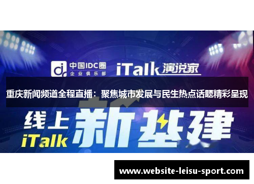 重庆新闻频道全程直播：聚焦城市发展与民生热点话题精彩呈现