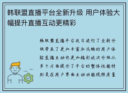 韩联盟直播平台全新升级 用户体验大幅提升直播互动更精彩