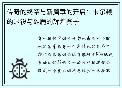 传奇的终结与新篇章的开启：卡尔顿的退役与雄鹿的辉煌赛季