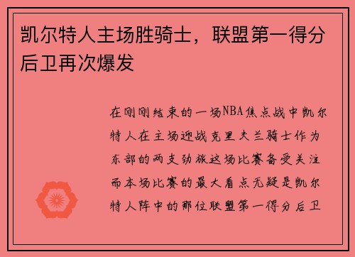 凯尔特人主场胜骑士，联盟第一得分后卫再次爆发