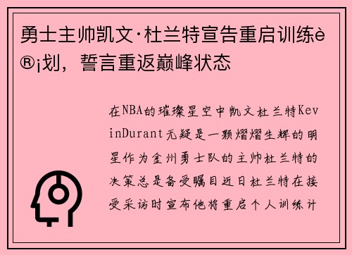 勇士主帅凯文·杜兰特宣告重启训练计划，誓言重返巅峰状态
