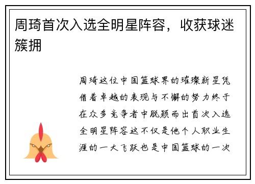 周琦首次入选全明星阵容，收获球迷簇拥