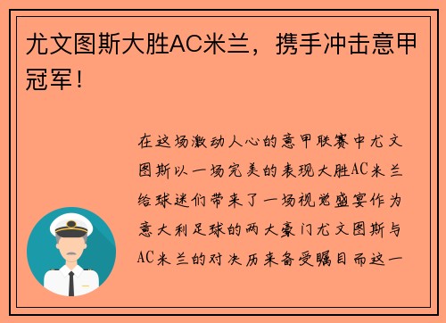 尤文图斯大胜AC米兰，携手冲击意甲冠军！