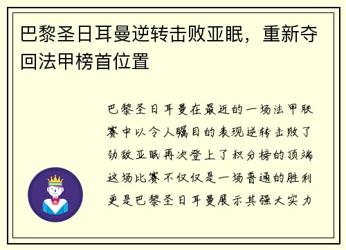 巴黎圣日耳曼逆转击败亚眠，重新夺回法甲榜首位置