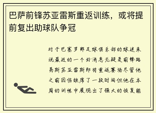 巴萨前锋苏亚雷斯重返训练，或将提前复出助球队争冠