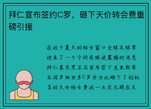 拜仁宣布签约C罗，砸下天价转会费重磅引援