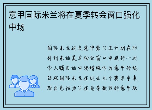 意甲国际米兰将在夏季转会窗口强化中场