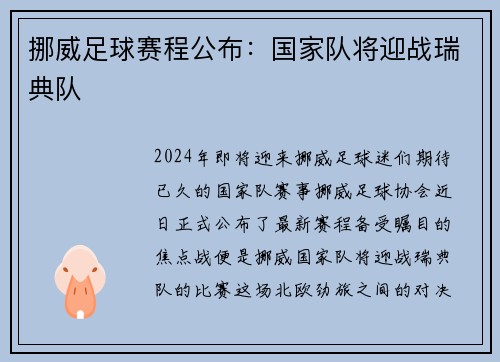 挪威足球赛程公布：国家队将迎战瑞典队