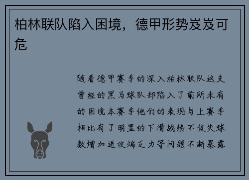 柏林联队陷入困境，德甲形势岌岌可危