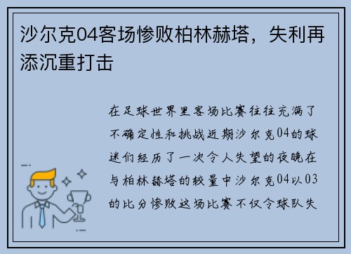 沙尔克04客场惨败柏林赫塔，失利再添沉重打击