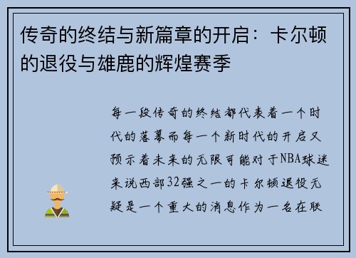 传奇的终结与新篇章的开启：卡尔顿的退役与雄鹿的辉煌赛季