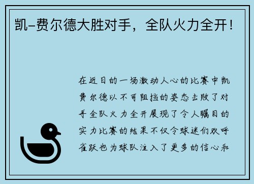 凯-费尔德大胜对手，全队火力全开！