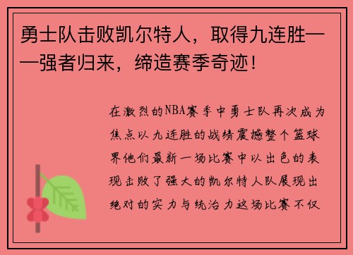 勇士队击败凯尔特人，取得九连胜——强者归来，缔造赛季奇迹！
