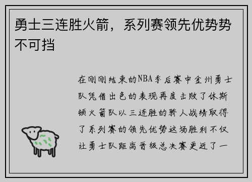 勇士三连胜火箭，系列赛领先优势势不可挡