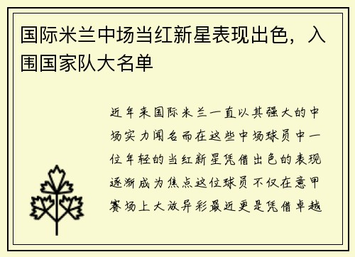 国际米兰中场当红新星表现出色，入围国家队大名单