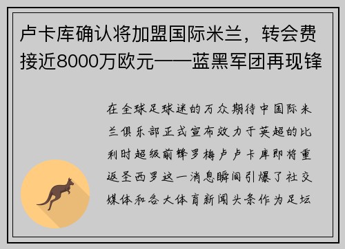 卢卡库确认将加盟国际米兰，转会费接近8000万欧元——蓝黑军团再现锋霸雄风