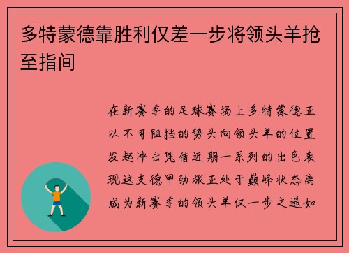 多特蒙德靠胜利仅差一步将领头羊抢至指间