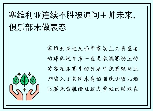 塞维利亚连续不胜被追问主帅未来，俱乐部未做表态