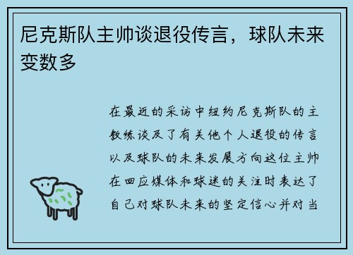 尼克斯队主帅谈退役传言，球队未来变数多