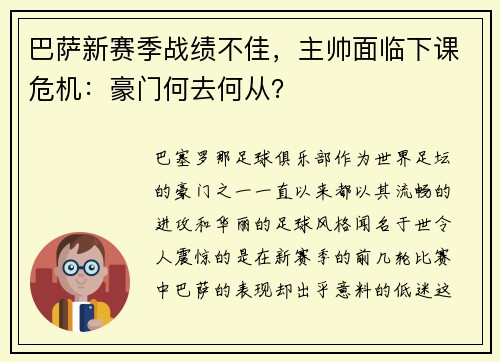 巴萨新赛季战绩不佳，主帅面临下课危机：豪门何去何从？