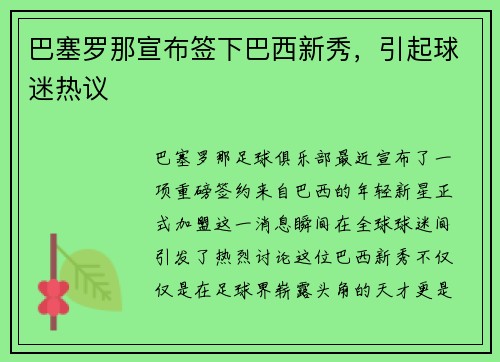 巴塞罗那宣布签下巴西新秀，引起球迷热议