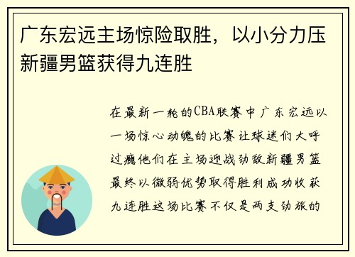 广东宏远主场惊险取胜，以小分力压新疆男篮获得九连胜