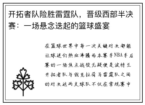 开拓者队险胜雷霆队，晋级西部半决赛：一场悬念迭起的篮球盛宴