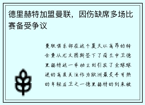 德里赫特加盟曼联，因伤缺席多场比赛备受争议