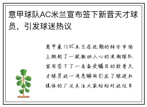 意甲球队AC米兰宣布签下新晋天才球员，引发球迷热议