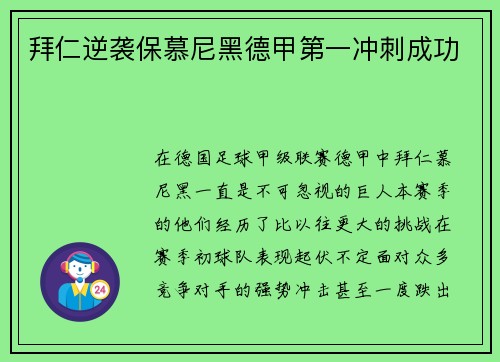 拜仁逆袭保慕尼黑德甲第一冲刺成功