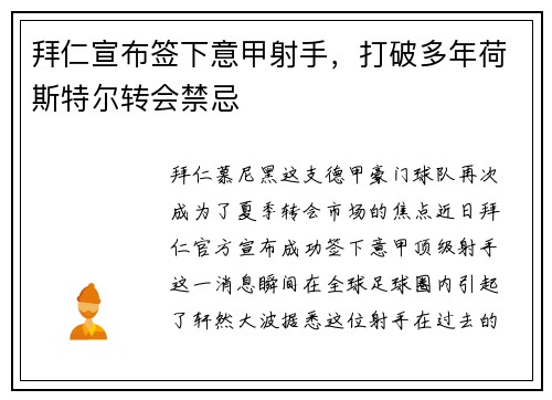 拜仁宣布签下意甲射手，打破多年荷斯特尔转会禁忌