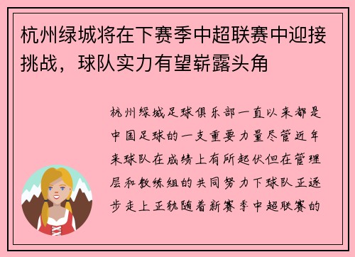 杭州绿城将在下赛季中超联赛中迎接挑战，球队实力有望崭露头角